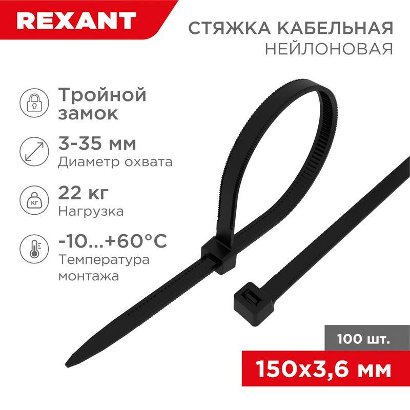 хомут кабельный 3.6х150 тройной замок нейл. черн. (уп.100шт) rexant 67-0151-4 от BTSprom.by