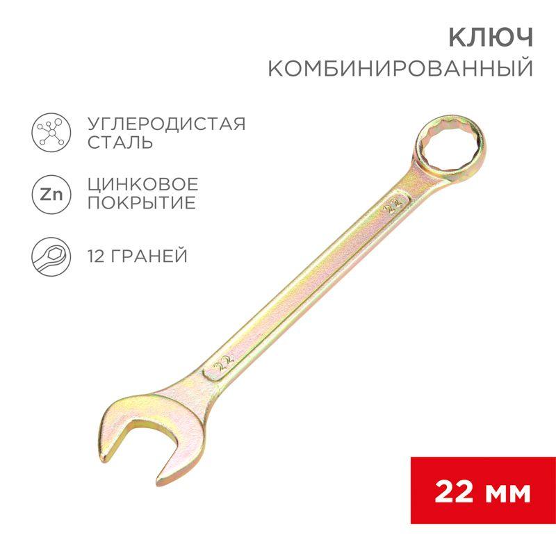 ключ комбинированный 22мм желт. цинк rexant 12-5814-2 от BTSprom.by