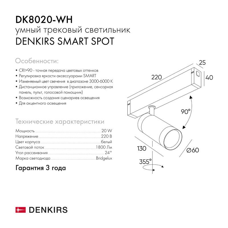  Светильник SMART SPOT 20Вт 3000К-6000К DIM акцентный бел. DENKIRS 654116 фото в каталоге от BTSprom.by