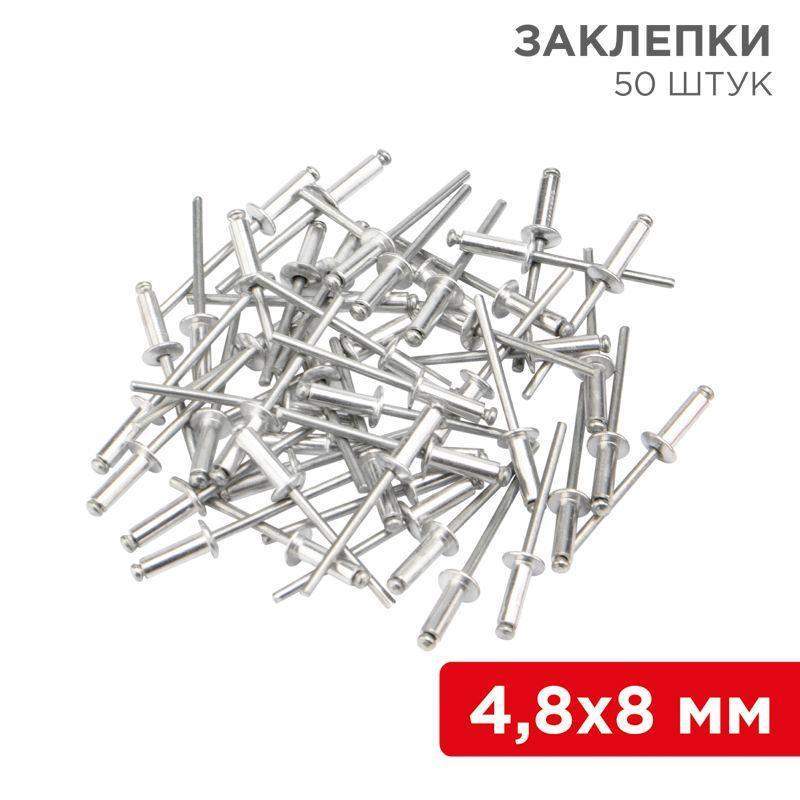 заклепки 4.8х8мм (уп.50шт) rexant 12-5362 от BTSprom.by