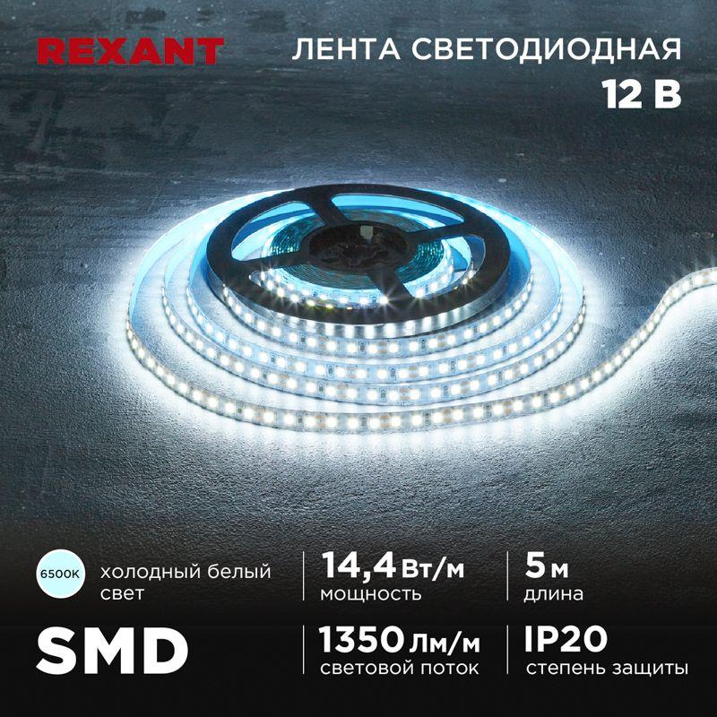 лента светодиодная 12в smd2835 14.4вт/м 120 led/м 6500к 8мм ip20 (уп.5м) rexant 141-222 от BTSprom.by