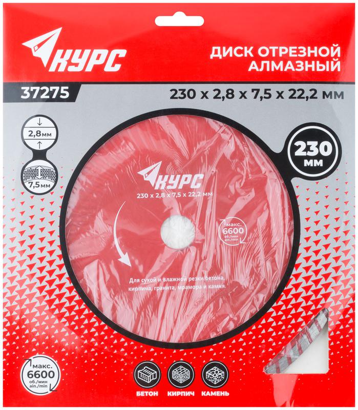  Диск отрезной алмазный Турбо-волна 230х2.8х7.5х22.2мм сухая и влажная резка КУРС 37275 фото в каталоге от BTSprom.by