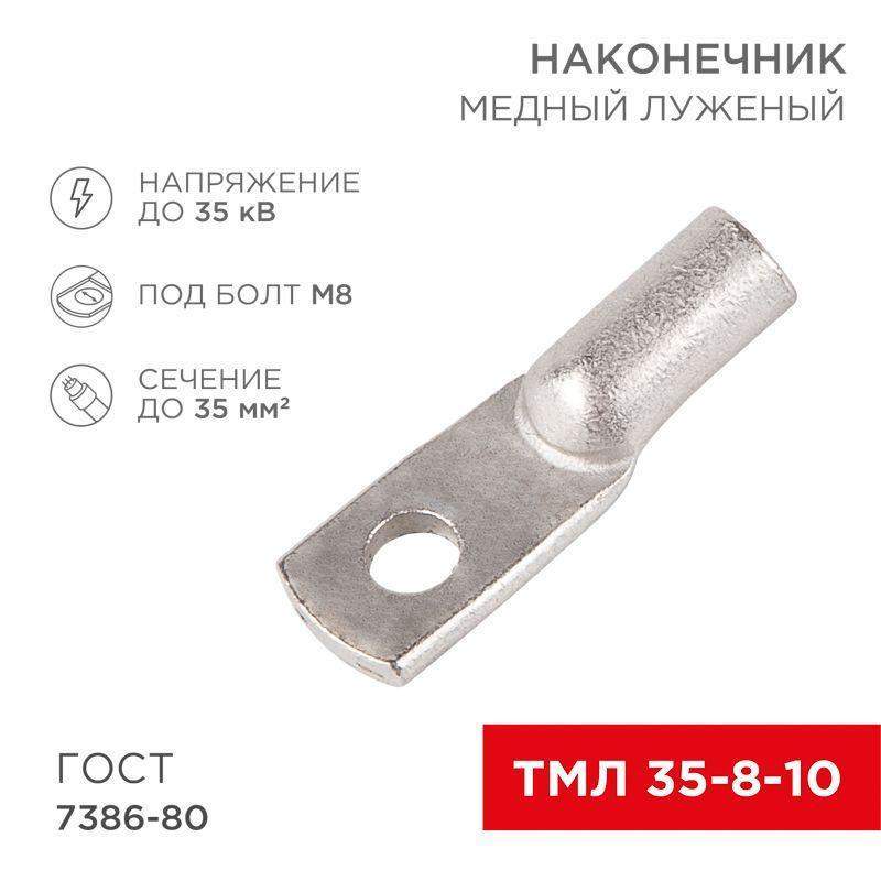 наконечник тмл 35кв.мм 35-8-10 d8мм гост 7386-80 (уп.50шт) rexant 07-5319-5 от BTSprom.by