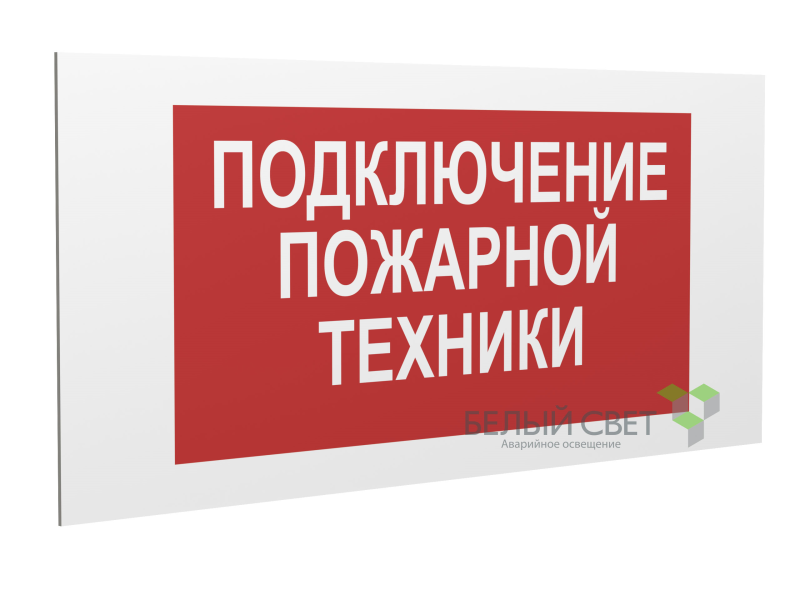 знак безопасности pp-40205.f34"подключение пожарной техники" белый свет a18432 от BTSprom.by