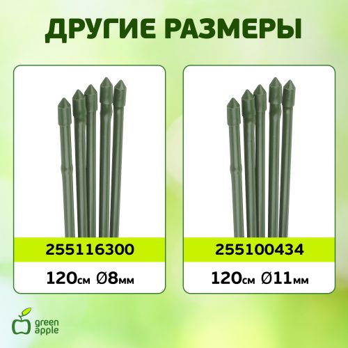 Поддержка для растений 150см d11мм бамбук метал. в пластике (уп.5шт) Green Apple Б0010289 фото в каталоге от BTSprom.by