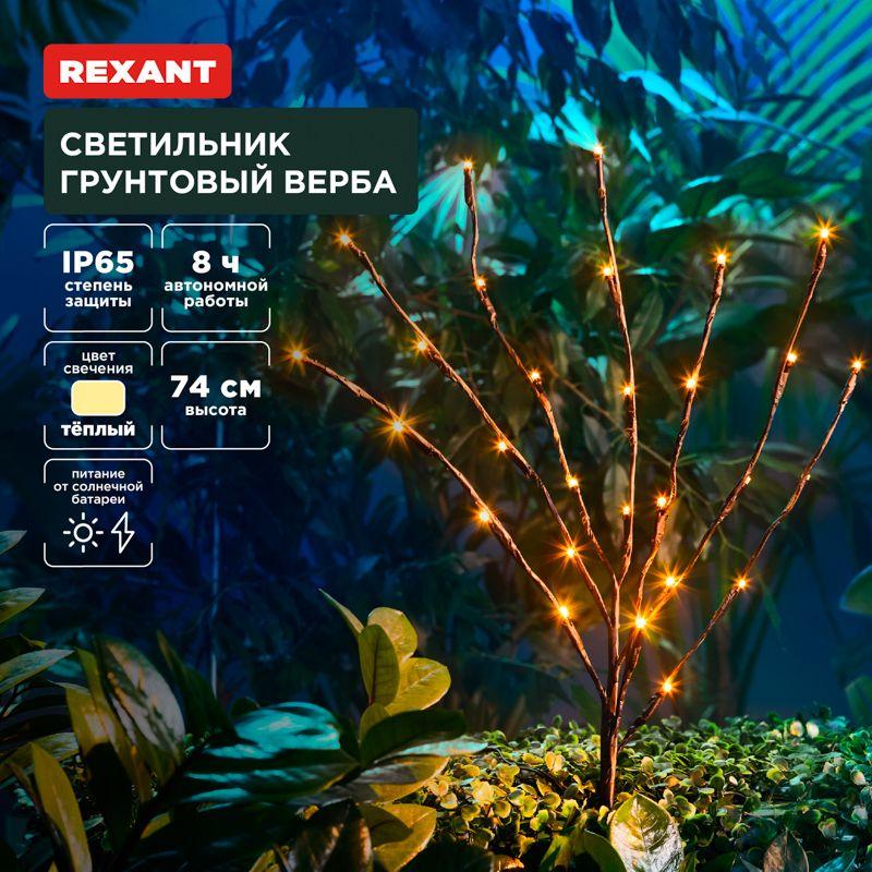светильник грунтовый верба 3000к встроен. аккумулятор солнечная панель rexant 602-2437 от BTSprom.by