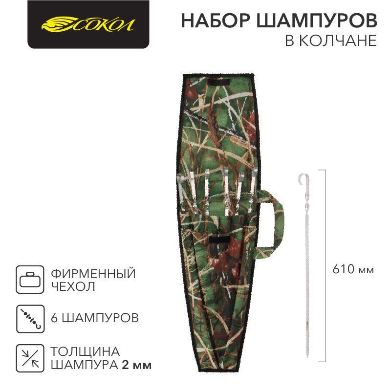 набор из 6 шампуров сокол в колчане (фирменный чехол) сокол 62-0016 от BTSprom.by