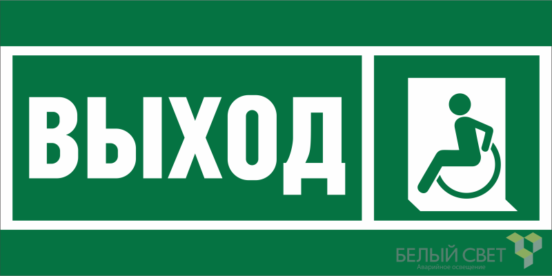 знак безопасности bl-2915b.e62 "указ. выхода для инвал. в креслах колясках (лев.)" белый свет a19882 от BTSprom.by