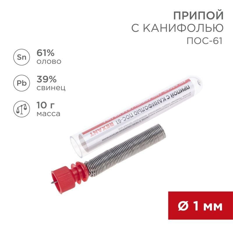 припой с канифолью 10гр. d1.0мм rexant 09-3101 от BTSprom.by