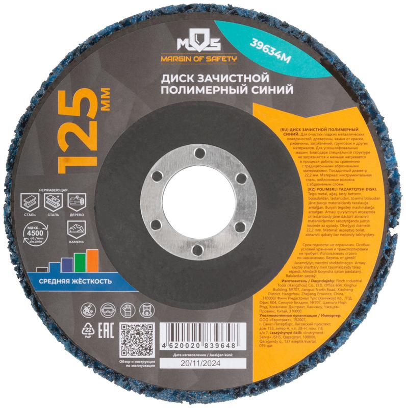  Диск зачистной полимерный 125мм средней жесткости син. MOS 39634М фото в каталоге от BTSprom.by