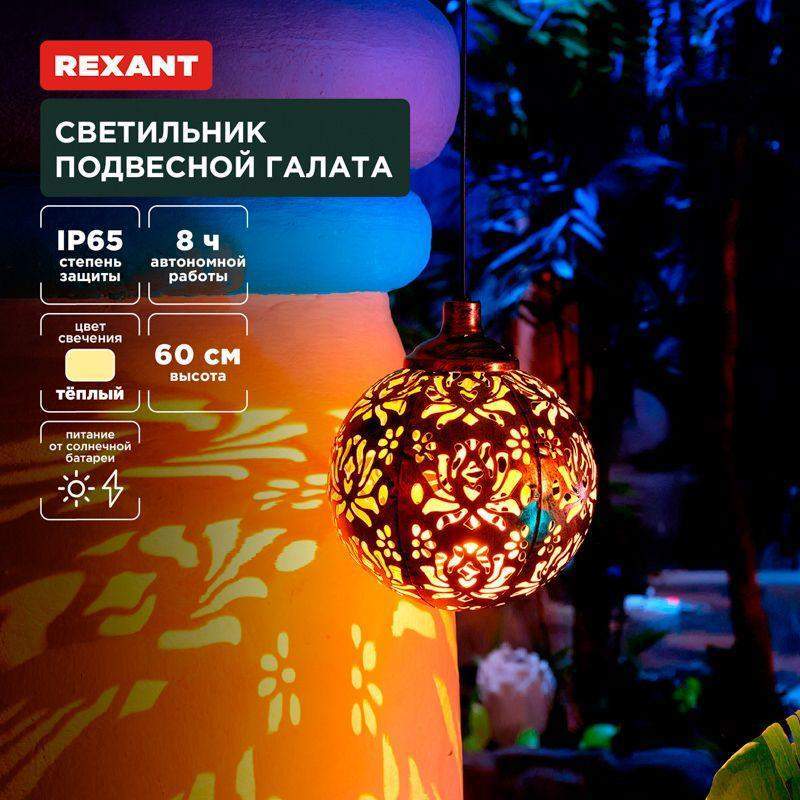 светильник подвесной галата 3000к встроен. аккумулятор солнечная панель коллекция стамбул rexant 602-2403 от BTSprom.by