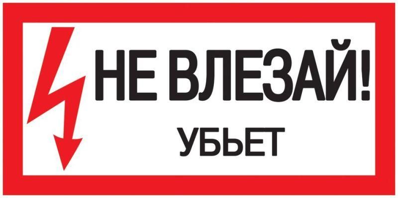 знак "не влезай. убьет" 200х100 iek ypc10-nevlz-5-010 от BTSprom.by