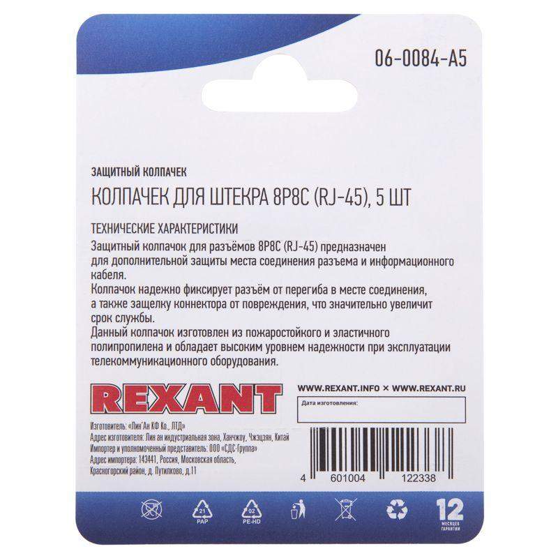  Колпачок защитный для штекера 8Р8С (Rj-45) (блист.5шт) Rexant 06-0084-A5 фото в каталоге от BTSprom.by