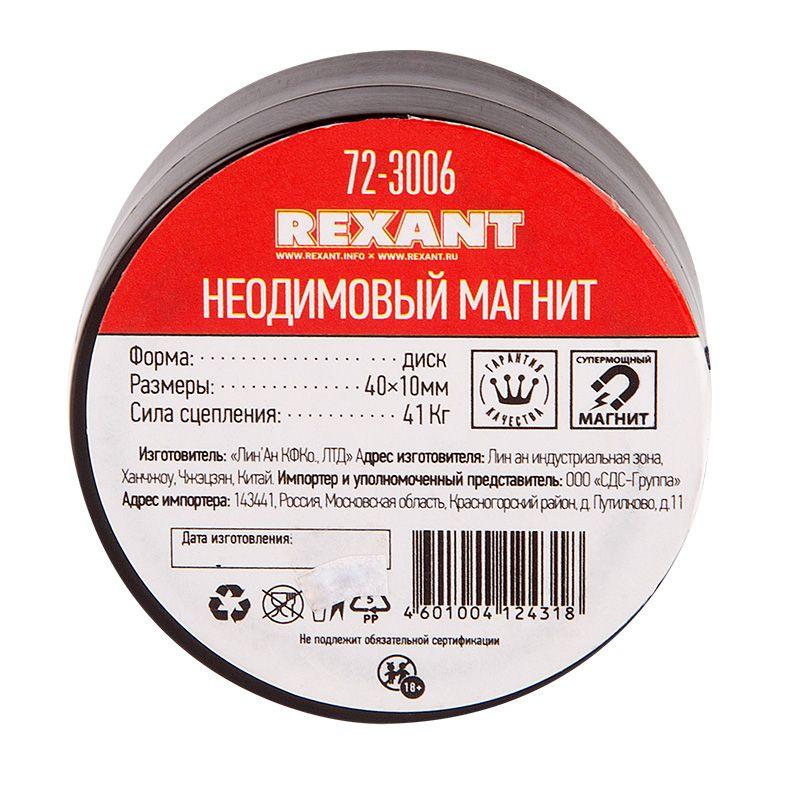  Магнит неодимовый диск 40х10мм сцепление 41кг Rexant 72-3006 фото в каталоге от BTSprom.by