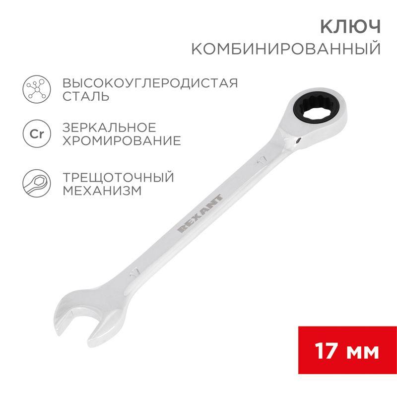 ключ комбинированный трещоточный 17мм crv зеркальный хром rexant 12-5812-1 от BTSprom.by