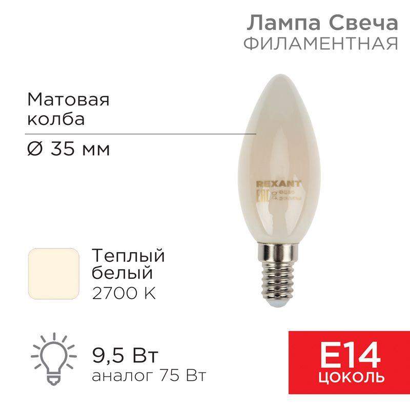 лампа филаментная свеча cn35 9.5вт 915лм 2700к e14 матов. колба rexant 604-095 от BTSprom.by