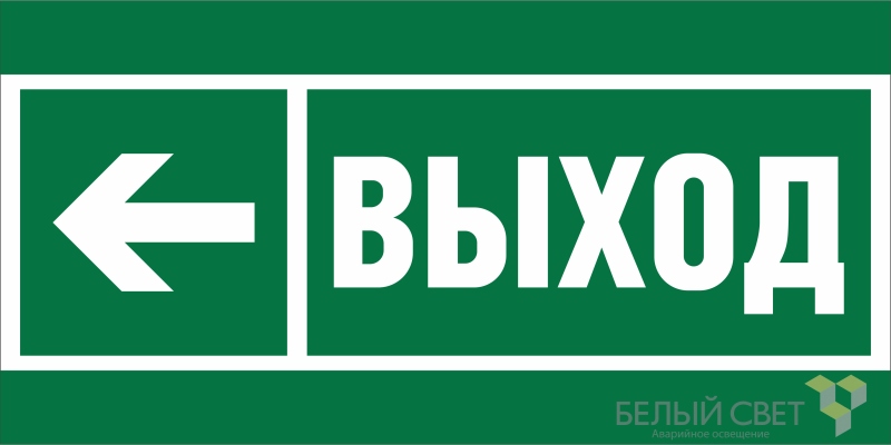 знак безопасности bl-2010b.e31 "направление к эвакуационному выходу налево" белый свет a19713 от BTSprom.by