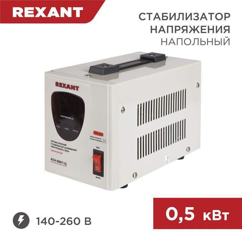 стабилизатор напряжения асн-500/1-ц rexant 11-5000 от BTSprom.by