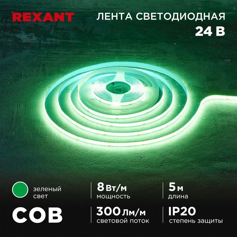 лента светодиодная 24в cob 8вт/м 320 led/м зел. 8мм ip20 (уп.5м) rexant 147-113 от BTSprom.by