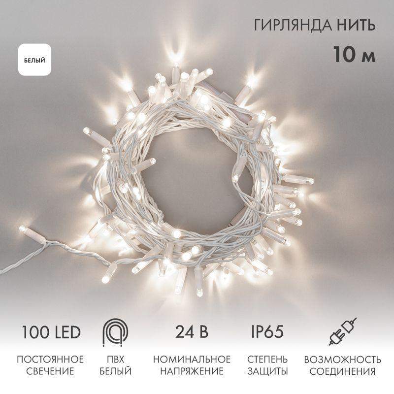 гирлянда светодиодная "нить" 10м 100led бел. 12вт 24в ip65 постоян. свечение провод пвх бел. neon-night 305-135 от BTSprom.by