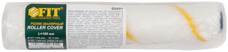  Ролик полиакриловый сменный "Мини" диам. 15/29мм ворс 7мм 160мм FIT 02691 фото в каталоге от BTSprom.by