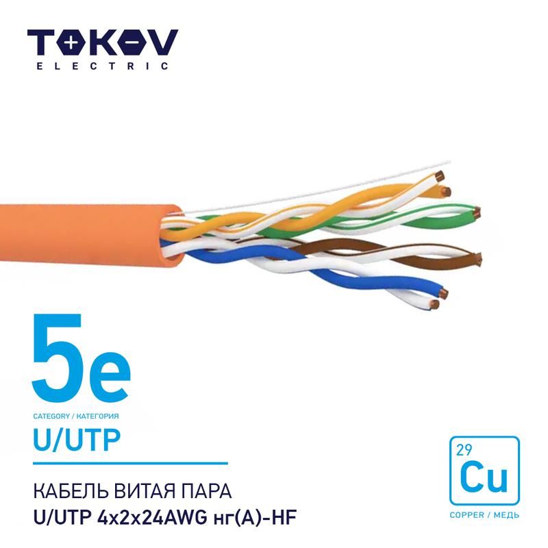 кабель витая пара u/utp 4х2х24awg нг(а)-hf кат.5e 500м tokov electric tke-c10-u/utp-42-5e-500-hf от BTSprom.by