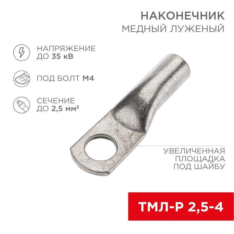 наконечник медный луженый тмл-р 2.5кв.мм 2.5-4 d4мм гост 7386-80 (уп.100шт) rexant 07-5300-4 от BTSprom.by