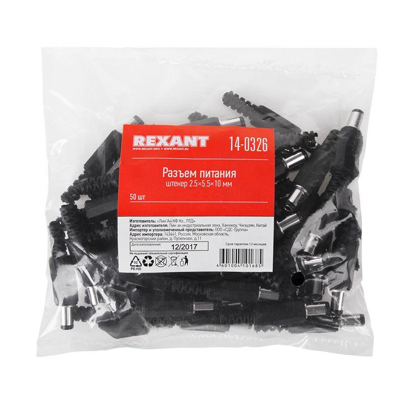  Разъем питания штекер 2.5х5.5х10мм Rexant 14-0326 фото в каталоге от BTSprom.by