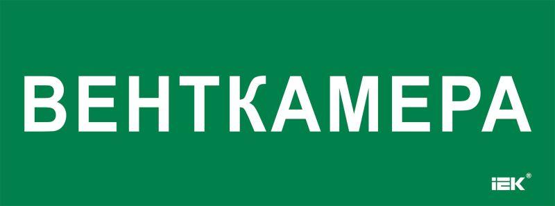 этикетка самоклеящаяся 350х130мм "венткамера" iek lpc10-2-35-13-ventkam от BTSprom.by