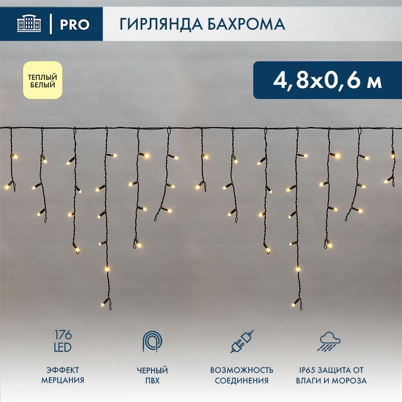 гирлянда светодиодная "айсикл" (бахрома) 4.8х0.6м 176led тепл. бел. 15вт 230в ip65 эффект мерцания провод черн. (нужен шнур питания 303-500) neon-night 255-176 от BTSprom.by