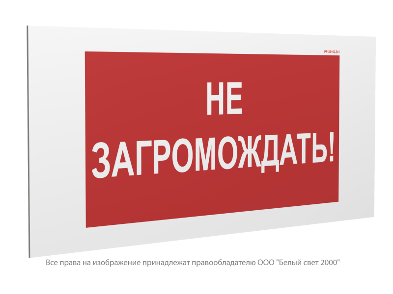 знак безопасности pp-36162.w38 "не загромождать" белый свет a29537 от BTSprom.by