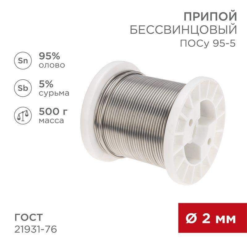 припой посу 95-5 500г d2мм (олово 95% сурьма 5%) бессвинцовый гост 21931-76 катушка rexant 09-3517 от BTSprom.by