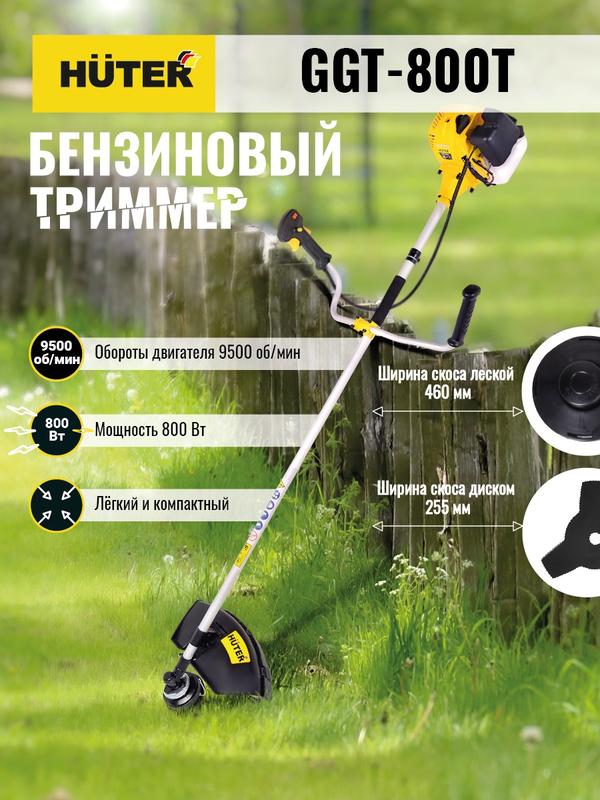 триммер бензиновый ggt-800t huter 70/2/1 от BTSprom.by