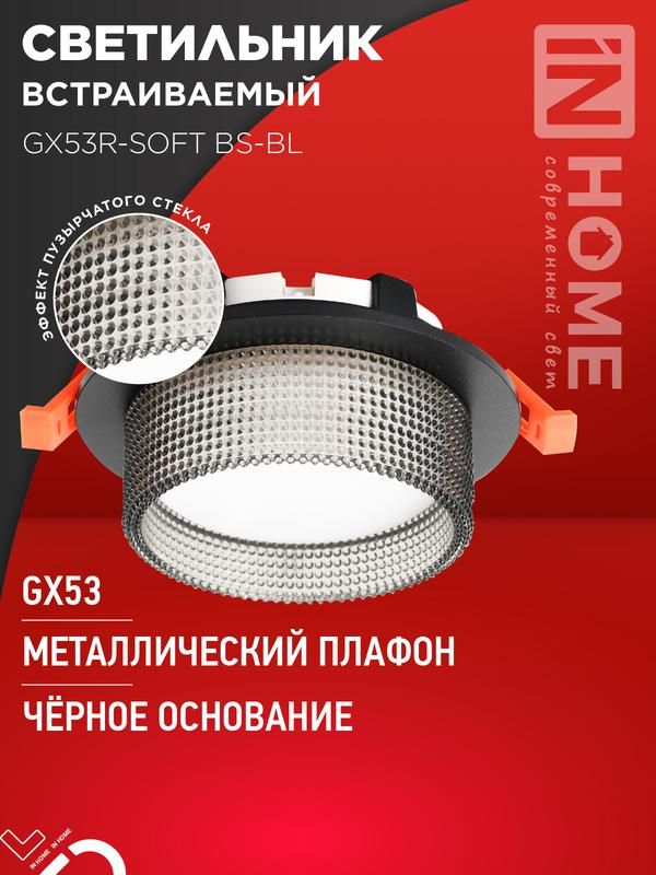 светильник gx53r-soft bs-bl 110х53мм встраив. под gx53 дым. плафон черн. in home 4690612057934 от BTSprom.by