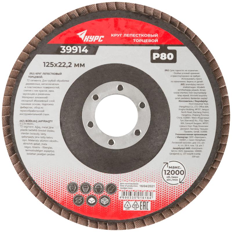  Круг лепестковый торцевой 125мм P 80 КУРС 39914 фото в каталоге от BTSprom.by