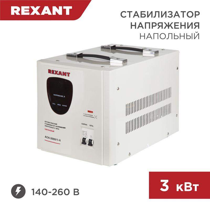стабилизатор напряжения асн-3000/1-ц rexant 11-5004 от BTSprom.by