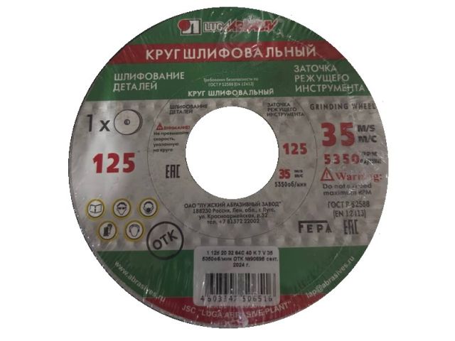 шлифкруг пп(1) 125х20х32 64c 40 k-l 7 v 35 (lugaabrasiv) 4603347506516 от BTSprom.by