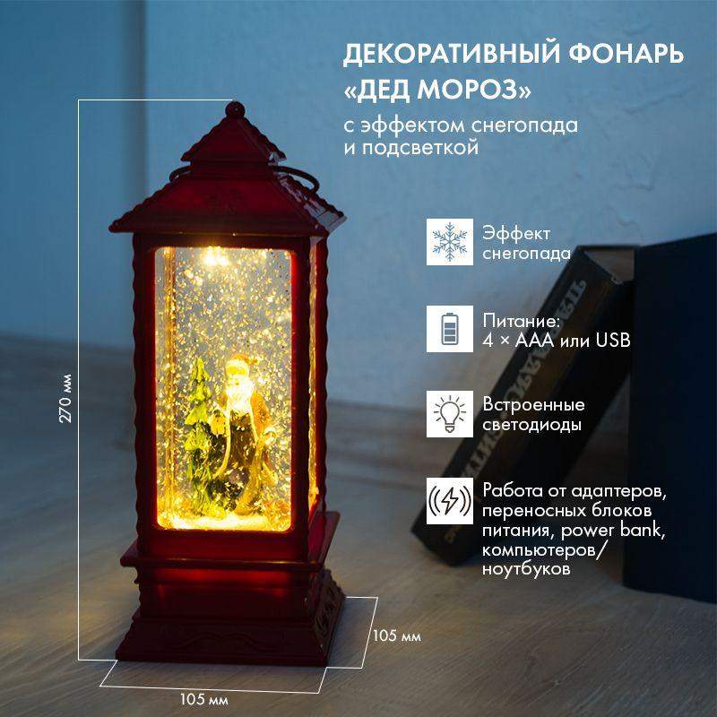 Фонарь декоративный Дед Мороз 1LED тепл. бел. 1.5Вт IP20 эффект снегопада с подсветкой Neon-Night 501-062 фото в каталоге от BTSprom.by  Фонарь декоративный Дед Мороз 1LED тепл. бел. 1.5Вт IP20 эффект снегопада с подсветкой Neon-Night 501-062 фото в каталоге от BTSprom.by