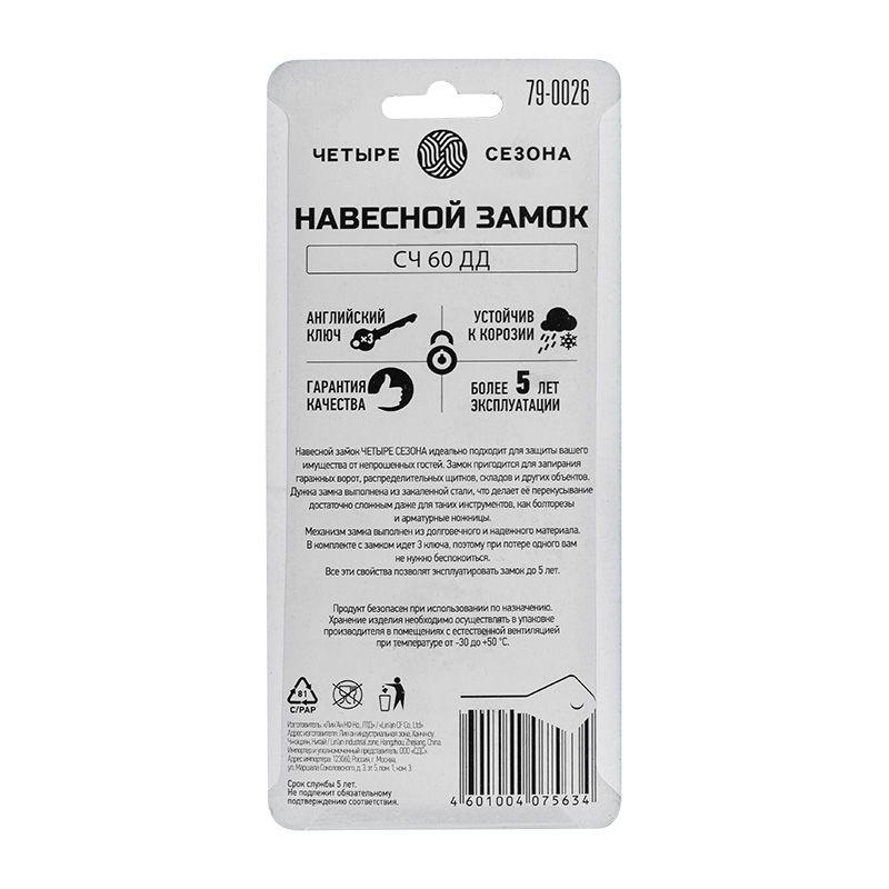  Замок навесной "Чугун" 60мм длинная дужка ЧЕТЫРЕ СЕЗОНА 79-0026 фото в каталоге от BTSprom.by
