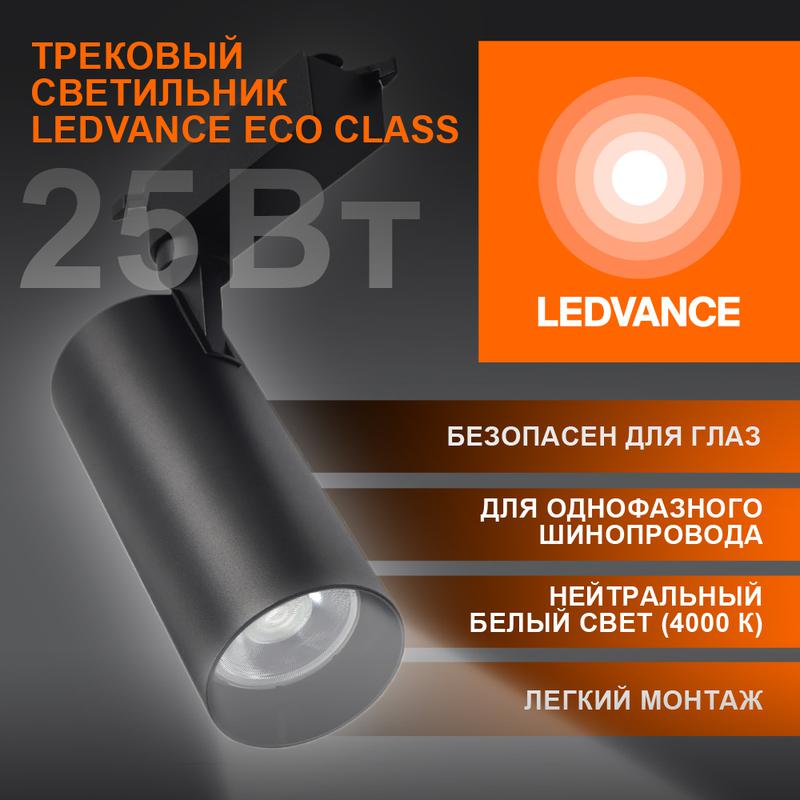 светильник светодиодный трековый eco tracksp 1ph 25w 840 bkrd 25вт 2250лм 4000к ip20 ledvance 4099854233234 от BTSprom.by