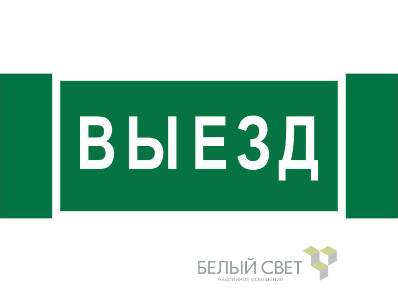 знак безопасности npu-3413.n02"выезд" белый свет a17835 от BTSprom.by