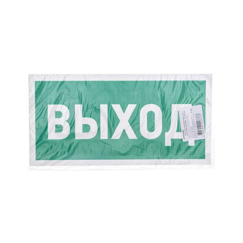  Знак эвакуационный "Указатель выхода" 150х300мм Rexant 56-0023 фото в каталоге от BTSprom.by