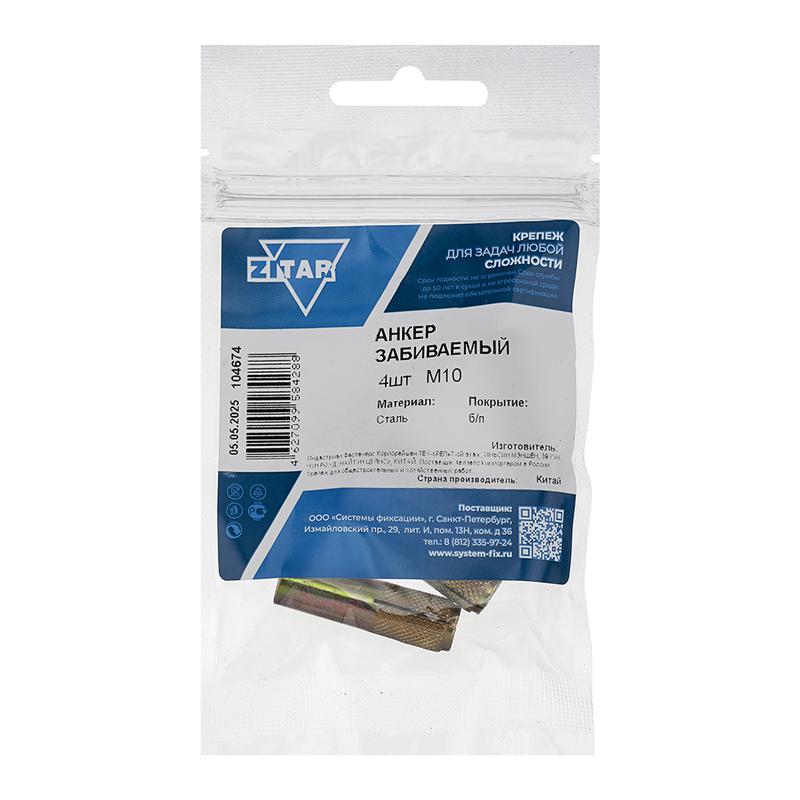 анкер забивной м10 оцинк. (уп.4шт) tech-krep/zitar 104674 от BTSprom.by