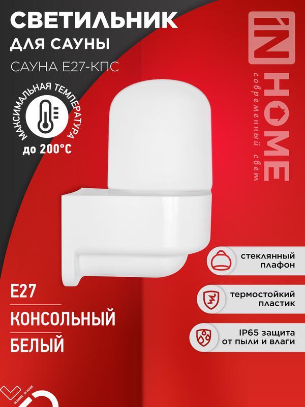 светильник сауна e27-кпс ip65 112х156мм для сауны консольный пластик стекло бел. in home 4690612061740 от BTSprom.by
