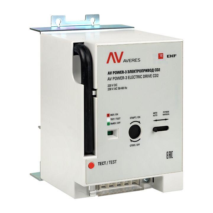 электропривод cd2 av power-3 averes ekf mccb-3-cd2-av от BTSprom.by
