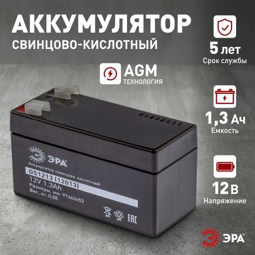  Аккумулятор свинцово-кислотный 12В 1.3 GS1213 Эра Б0050076 фото в каталоге от BTSprom.by