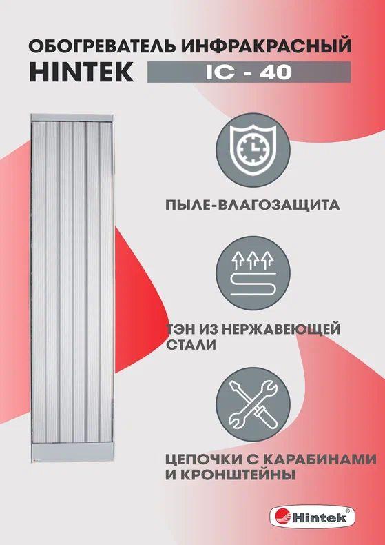 Обогреватель инфракрасный электрич. 4кВт IC-40 HINTEK 04.07.01.214374 фото в каталоге от BTSprom.by  Обогреватель инфракрасный электрич. 4кВт IC-40 HINTEK 04.07.01.214374 фото в каталоге от BTSprom.by