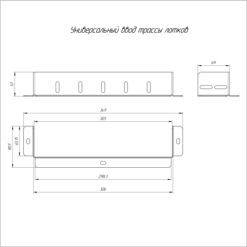 Ввод трассы лотков универсальный 300х80 Промрукав PR16.1026 фото в каталоге от BTSprom.by