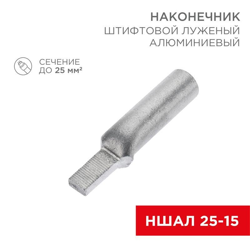 наконечник штифтовой алюм. луженый ншал 25-15 (уп.50шт) rexant 07-4413-1 от BTSprom.by