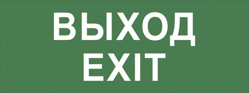этикетка самоклеящаяся info-dba-015 200х60мм "выход-exit" dpa/dba (5/20000) эра б0048467 от BTSprom.by